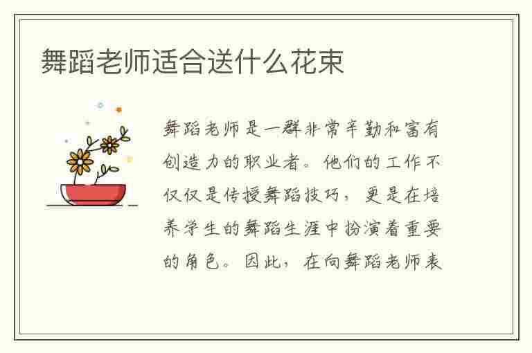 舞蹈老师适合送什么花束(舞蹈老师适合送什么花束呢)